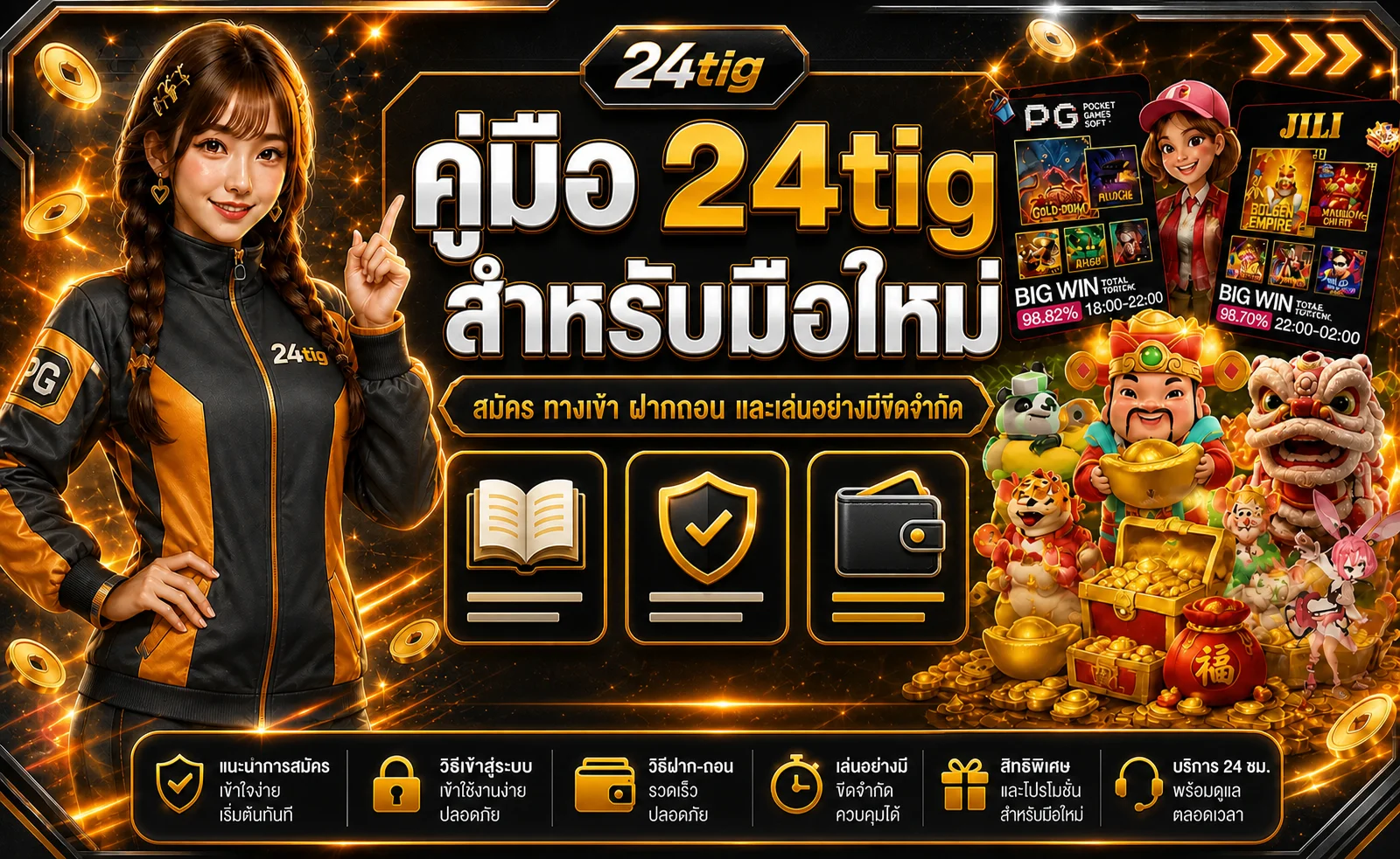 คู่มือ 24tig สมัคร ทางเข้า ฝากถอน และทดลองเล่น