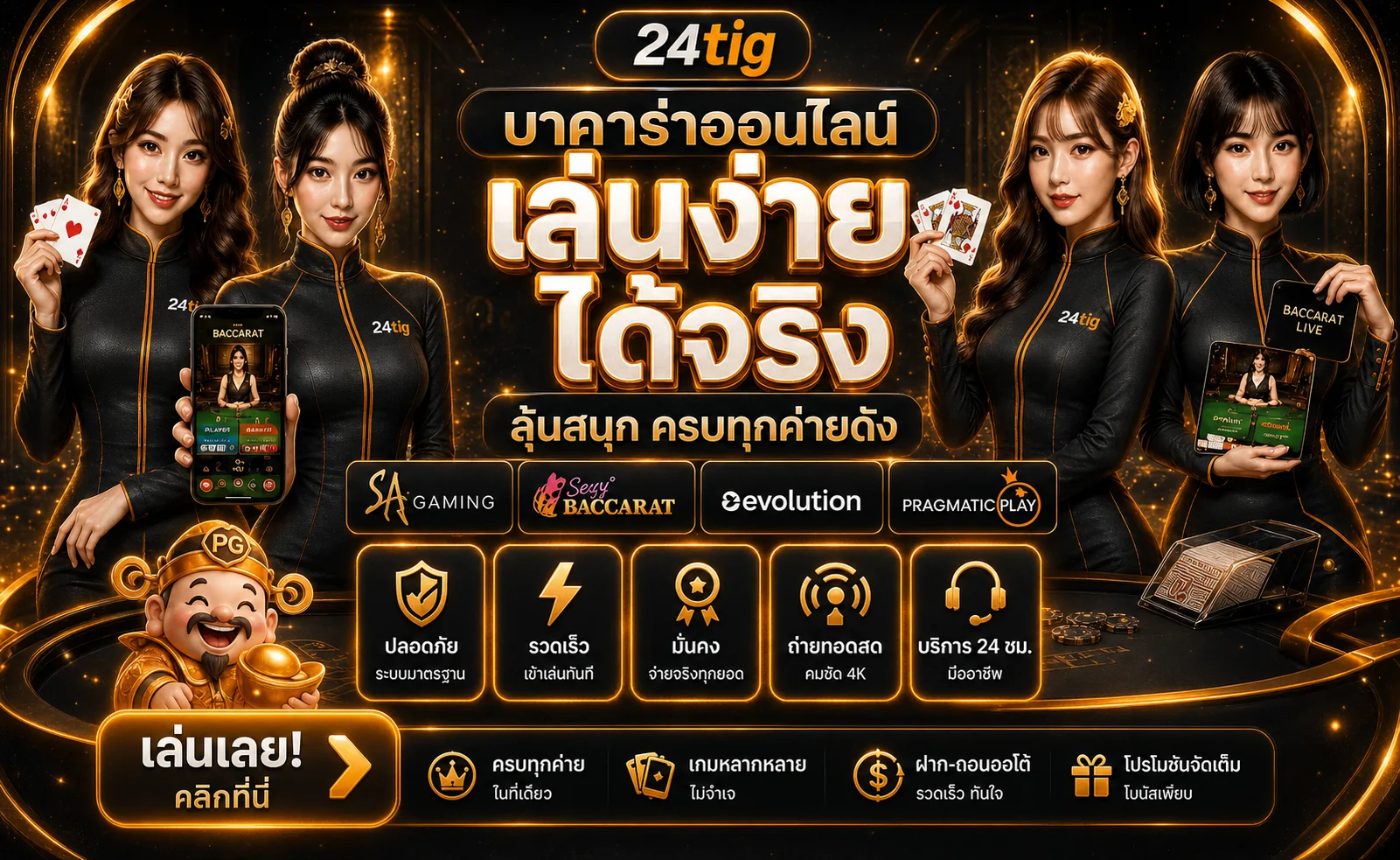 24tig บาคาร่าและคาสิโนออนไลน์
